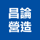 昌論營造有限公司,高雄營造工程承攬,海運承攬運送,營造工程承攬,工程承攬
