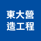 東大營造工程有限公司,營造工程,營造業,道路工程,模板工程