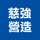慈強營造股份有限公司,高雄營造工程,道路工程,模板工程,消防工程