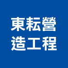 東耘營造工程有限公司,營造工程,營造業,道路工程,模板工程