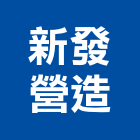 新發營造股份有限公司,高雄營造工程承攬,海運承攬運送,營造工程承攬,工程承攬
