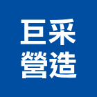 巨采營造有限公司,高雄公共工程,道路工程,模板工程,消防工程
