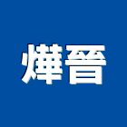 燁晉實業有限公司,吊帶,尼龍吊帶