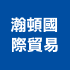 瀚頓國際貿易有限公司,erp,frp水溝蓋,frp格柵板,frp桶槽