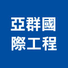 亞群國際工程有限公司,台北混凝土,預拌混凝土,瀝青混凝土,泡沫混凝土