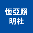 恆亞照明企業社,日立