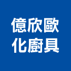億欣歐化廚具有限公司,歐化廚具,不銹鋼廚具,系統廚具,進口廚具