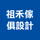 祖禾傢俱設計有限公司,工作站,設計工作室,懸臂工作車,工作台