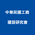 中華民國工商建設研究會,台北中華水泥,無收縮水泥,中空水泥板,水泥砂