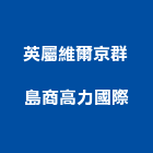 英屬維爾京群島商高力國際股份有限公司,物業管理,管理系統驗證,大樓管理,工程管理