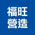 福旺營造股份有限公司,新北參與建案
