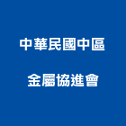中華民國中區金屬協進會,台中中華鋁門窗,南亞塑鋼門窗,門窗,不銹鋼門窗