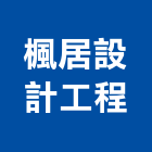 楓居設計工程有限公司,2d