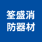 筌盛消防器材有限公司,安全設備,安全支撐,安全網,衛浴設備批發