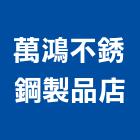 萬鴻不銹鋼製品店,屏東排油煙機,廚房排油煙機,排油煙機零售,油煙機