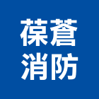 葆蒼消防有限公司,耐火材料批發,耐火,耐火磚,衛浴設備批發