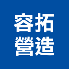 容拓營造股份有限公司,集合