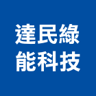 達民綠能科技有限公司 達民綠能科技有限公司,epe,hdpe,epo,pe