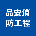 品安消防工程有限公司,桃園消防工程,道路工程,模板工程,消防工程