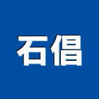 石倡企業有限公司,安全設備,安全支撐,安全網,衛浴設備批發