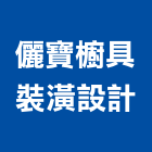 儷寶櫥具裝潢設計有限公司,水晶門板,不銹鋼門板,水晶燈,鑄鋁門板