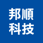 邦順科技股份有限公司,新北水電,甲級水電,水電材料批發,水電工程承包