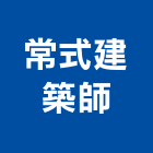 常式建築師事務所,g00002