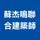 蘇杰鳴聯合建築師事務所,景泰然