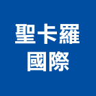 聖卡羅國際股份有限公司,台北pe,epe,pe,pe板