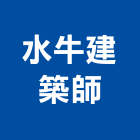 水牛建築師事務所,台南登記字