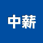 中薪有限公司,新北外牆磚