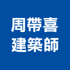 周帶喜建築師事務所,台南規劃,規劃設計,都更規劃,景觀規劃設計
