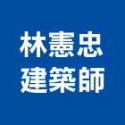 埕憲建築師事務所,台南參與建案