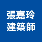 張嘉玲建築師事務所,台南事務機