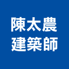 二重梁建築師事務所,台南建築師