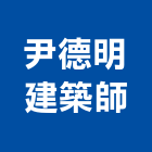 尹德明建築師事務所,台北登記字