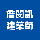 詹閔凱建築師事務所,正新