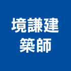 境謙建築師事務所,精品,精品傢俱,精品廚具,家飾精品