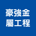 豪強金屬工程有限公司,金屬製品,金屬帷幕,水泥製品,金屬工程