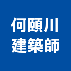何頤川建築師事務所,車站