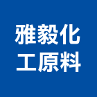 雅毅化工原料有限公司,台北工具,電動工具,手工具,二手電動工具