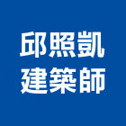 邱照凱建築師事務所,高雄參與建案