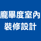 龐畢度室內裝修設計有限公司,台北室內裝潢工程,道路工程,模板工程,消防工程