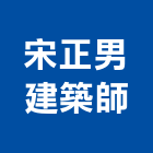 宋正男建築師事務所,桃園參與建案