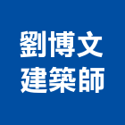 劉博文建築師事務所,樺龍潮