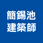 簡錫池建築師事務所,宏觀