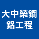 大中榮鋼鋁工程有限公司 大中榮鋼鋁工程有限公司,f60a