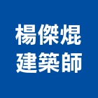 楊傑焜建築師事務所,141號