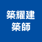 築耀建築師事務所,高雄01號