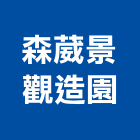 森葳景觀造園,新北景觀圍籬,甲種圍籬,乙種圍籬,圍籬工程